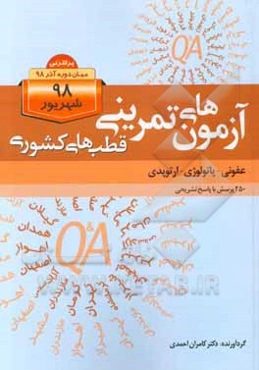 آزمون‌های تمرینی قطب‌های کشوری عفونی، پاتولوژی، ارتوپدی: 250 پرسش با پاسخ تشریحی