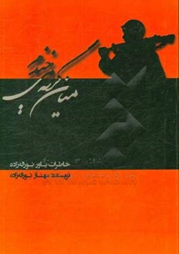 میان گریه می‌خندم: خاطرات جانباز دفاع مقدس یاور نوراله‌زاده