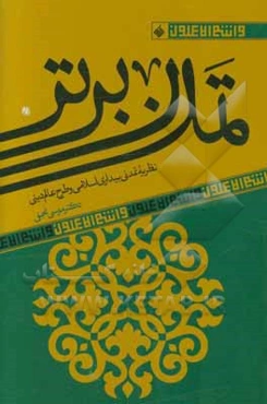 تمدن برتر: نظریه تمدنی بیداری اسلامی و طرح عالم دینی