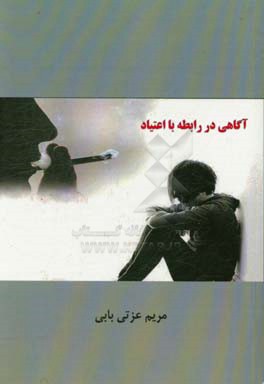 آگاهی در رابطه با اعتیاد