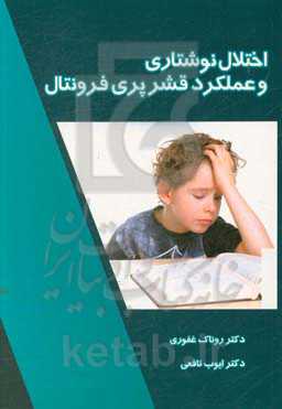 اختلال نوشتاری و عملکرد قشر پری‌فرونتال