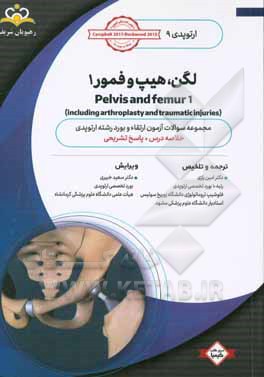 ارتوپدی: لگن، هیپ و فمور 1: خلاصه درس به همراه مجموعه سوالات آزمون ارتقاء و بورد ارتوپدی با پاسخ تشریحی ...