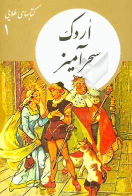 اردک سحرآمیز