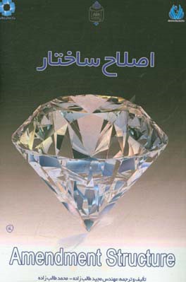 اصلاح ساختار