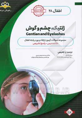 اطفال: ژنتیک، چشم و گوش: خلاصه درس به همراه مجموعه سوالات آزمون ارتقاء و بورد اطفال با پاسخ تشریحی Nelson 2020 ...