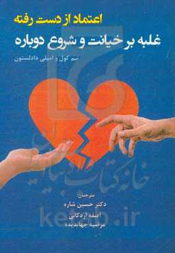 اعتماد از دست رفته: غلبه بر خیانت و شروع دوباره