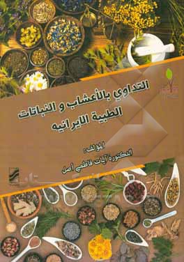 التداوی بالاعشاب و النباتات الطبیه الایرانیه