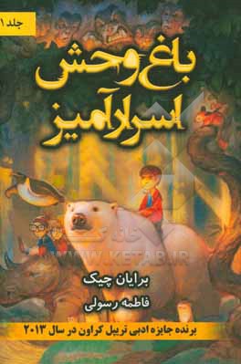 باغ‌وحش اسرارآمیز