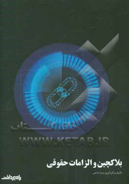 بلاکچین و الزامات حقوقی