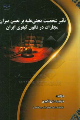 تاثیر شخص مجنی‌علیه بر تعیین میزان مجازات در قانون کیفری ایران