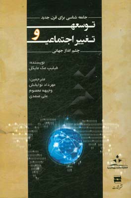 توسعه و تغییرات اجتماعی