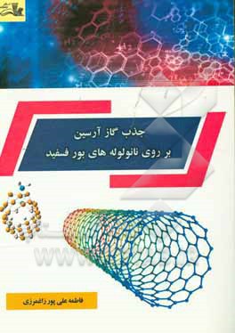 جذب گاز آرسین بر روی نانولوله‌های بور فسفید