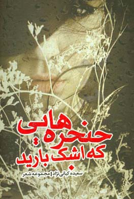 حنجره‌هایی که اشک بارید