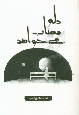 دلم مهتاب می‌خواهد