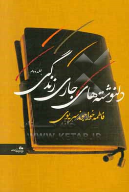 دلنوشته‌های جاری زندگی