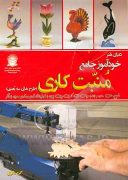 دنیای هنر خودآموز جامع منبت‌کاری (طرح‌های سه بعدی)