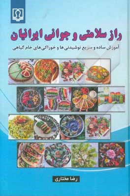 راز سلامتی و جوانی ایرانیان