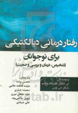 رفتاردرمانی دیالکتیکی برای نوجوانان (تشخیص، درمان و بررسی وضعیت)