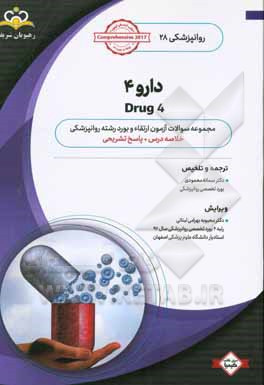 روانپزشکی: دارو 4: خلاصه درس به همراه مجموعه سوالات آزمون ارتقاء و بورد روانپزشکی با پاسخ تشریحی Comprehensive 2017 کتاب آمادگی آزمون ارتقاء و بورد 98