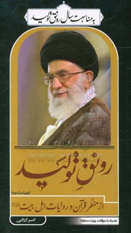 رونق تولید از منظر قرآن و روایات اهل‌بیت (ع)