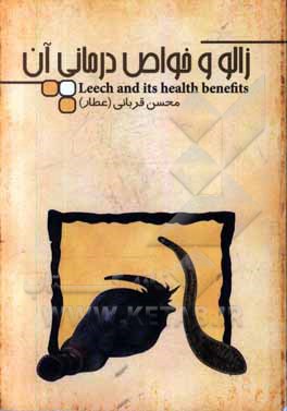 زالو و خواص درمانی آن