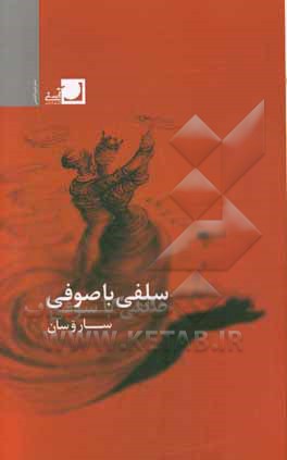 سلفی با صوفی