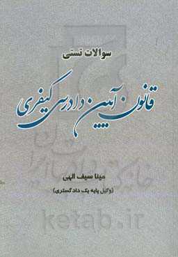 سوالات تستی قانون آیین دادرسی کیفری