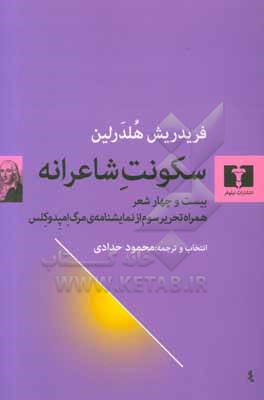 سکونت شاعرانه: بیست و چهار شعر همراه تحریر سوم از نمایشنامه‌ی مرگ امپدوکلس