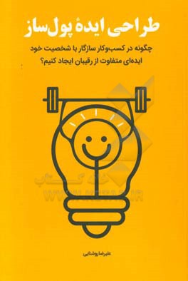 طراحی ایده پول‌ساز: چگونه در کسب و کار سازگار با شخصیت خود ایده‌ای متفاوت از رقیبان ایجاد کنیم؟