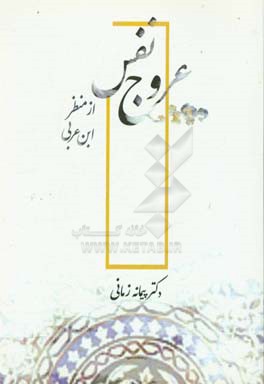 عروج نفس از منظر ابن عربی