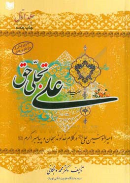 علی (ع) تجلی حق: امیر مومنان امام علی (ع) در کلام خداوند سبحان و رسول اکرم (ص)