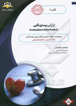 قلب: ارزیابی بیماری قلبی: خلاصه درس به همراه مجموعه سوالات آزمون ارتقاء و بورد قلب با پاسخ تشریحی ...