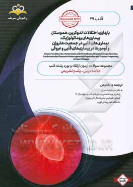 قلب: بارداری، اختلالات اندوکرین، هموستاز، بیماری‌های روماتولوژیک، بیماری‌های قلبی در جمعیت هتروژن و تومورها در بیماری‌های قلبی و عروقی ...