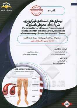 قلب: بیماری‌های انسدادی غیرکرونری، شریان‌های محیطی، استروک: خلاصه درس به همراه مجموعه سوالات آزمون ارتقاء ...
