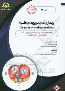 قلب: بیماری‌های دریچه‌ای قلب 1‬: خلاصه درس به همراه مجموعه سوالات آزمون ارتقاء و بورد قلب با پاسخ تشریحی ...