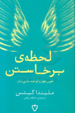 لحظه‌ی برخاستن: تغییر جهان با توانمندسازی زنان