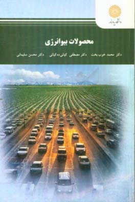 محصولات بیوانرژی (کارشناسی ارشد مکانیزاسیون کشاورزی)