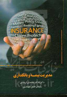 مدیریت بیمه و بانکداری