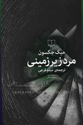 مرد زیرزمینی