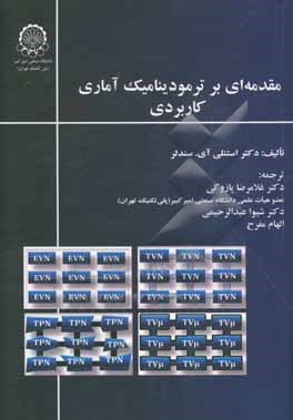 مقدمه‌ای بر ترمودینامیک آماری کاربردی
