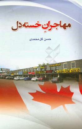 مهاجران خسته‌دل