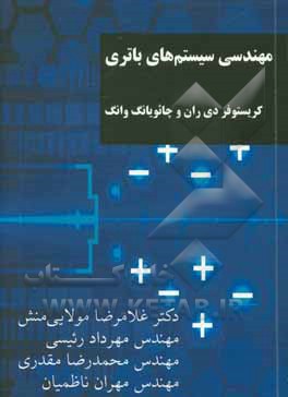 مهندسی سیستم‌های باتری