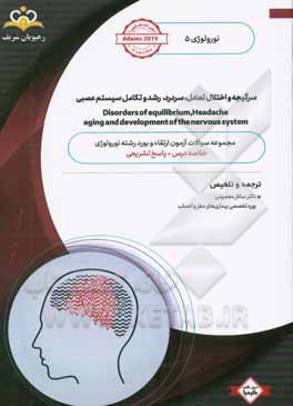 نورولوژی: سرگیجه و اختلال تعادل، سردرد، رشد و تکامل سیستم عصبی: خلاصه درس به همراه مجموعه سوالات آزمون ارتقاء و بورد نورولوژی با پاسخ تشریحی ...