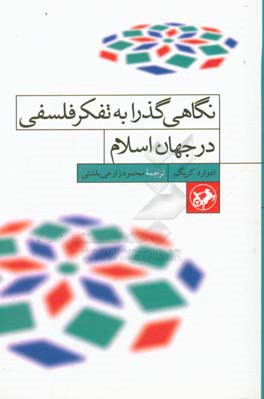 نگاهی گذرا به تفکر فلسفی در جهان اسلام