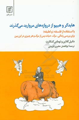 هایدگر و هیپو از دروازه‌های مروارید می‌گذرند: با استفاده از فلسفه (و لطیفه) برای بررسی زندگی، مرگ،‌حیات ...