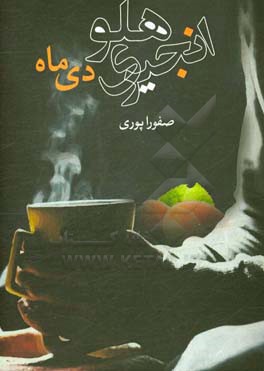 هلو انجیری دی ماه