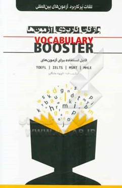 واژگان - کاربردی - آزمون‌ها Vocabulary booster قابل استفاده برای آزمون‌های TOEFL، IELTS، MSRT، MHLE: لغات پرکاربرد آزمون‌های بین‌المللی
