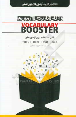 واژگان - کاربردی - آزمون‌ها Vocabulary booster قابل استفاده برای آزمون‌های TOEFL، IELTS، MSRT، MHLE: لغات پرکاربرد آزمون‌های بین‌المللی