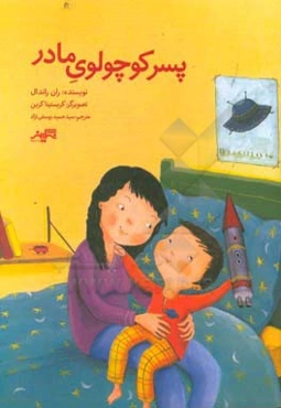 پسر کوچولوی مادر