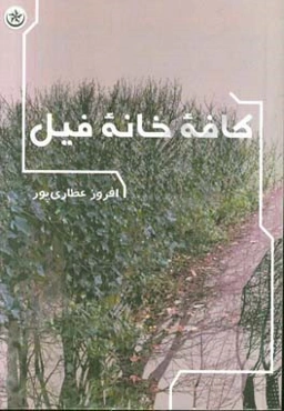 کافه خانه فیل